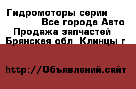 Гидромоторы серии OMS, Danfoss - Все города Авто » Продажа запчастей   . Брянская обл.,Клинцы г.